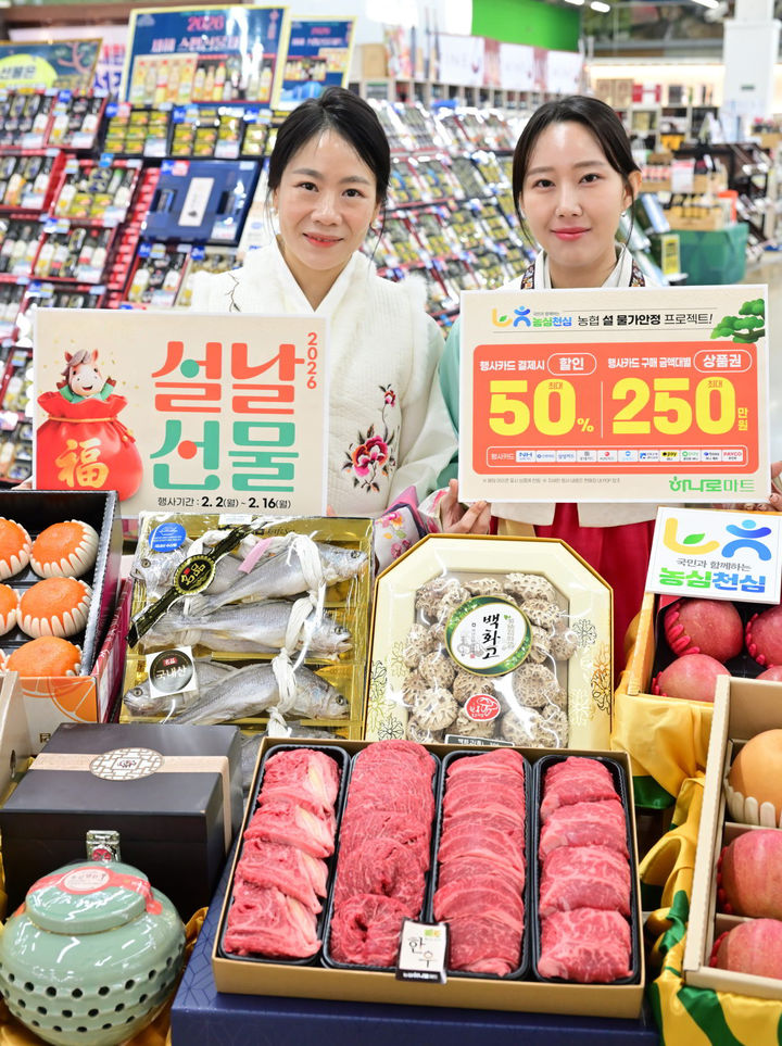[세종=뉴시스] 농협경제지주는 설 명절을 맞아 지난 2일부터 16일까지 전국 농협하나로마트에서 '설 선물세트'를 최대 50% 할인 판매하는 행사를 실시한다고 3일 밝혔다. (사진=농협 제공) 2026.02.03. photo@newsis.com *재판매 및 DB 금지