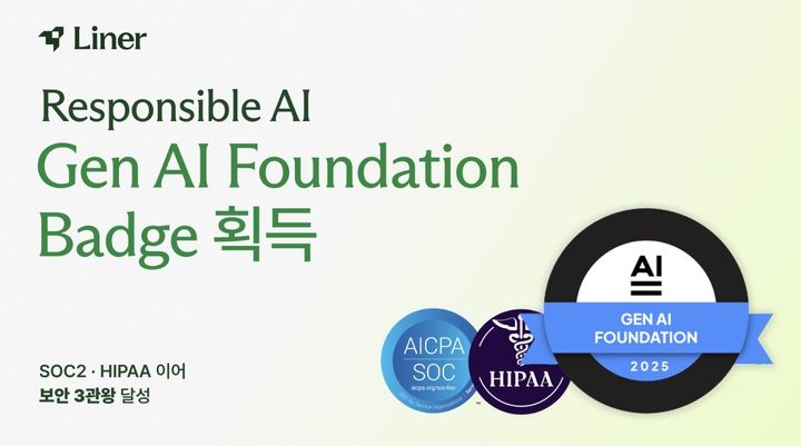 라이너, 국내 최초 '책임 있는 AI' 타이틀 획득