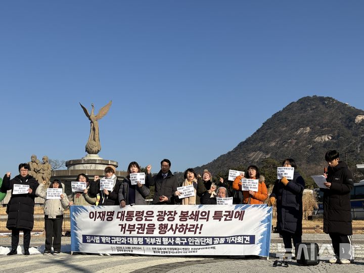 [서울=뉴시스] 권민지 수습기자 = 인권운동네트워크 바람, 민변 집회시위 인권침해감시 변호단과 혐오와 검열에 맞서는 표현의 자유 네트워크 등 인권단체들이 3일 오전 서울 종로구 청와대 분수대 앞에서 대통령 집무실 인근 집회를 제한하는 집회 및 시위에 관한 법률(집시법) 개정안에 반대하며 이재명 대통령의 거부권 행사를 촉구하는 기자회견을 열고 있다. 2025.02.03. ming@newsis.com