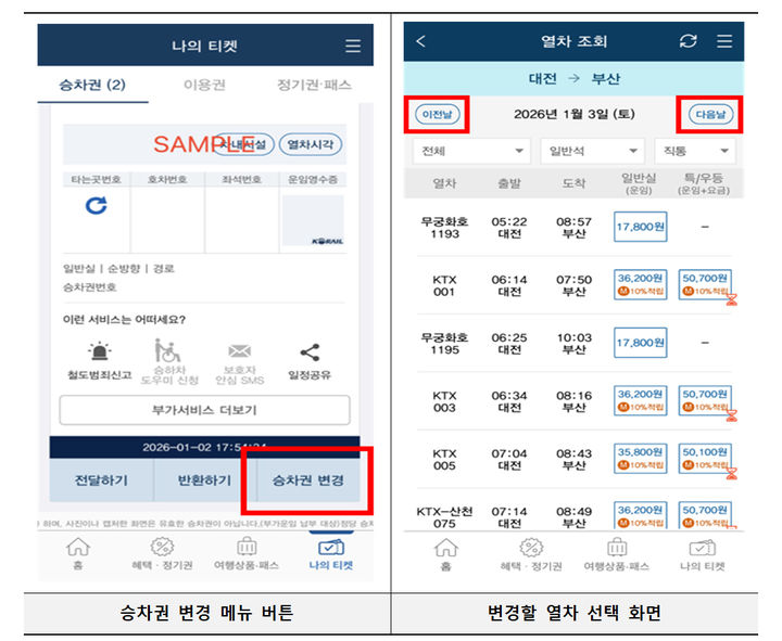 "코레일, 승차권 30분 전까지 무료 변경 가능"