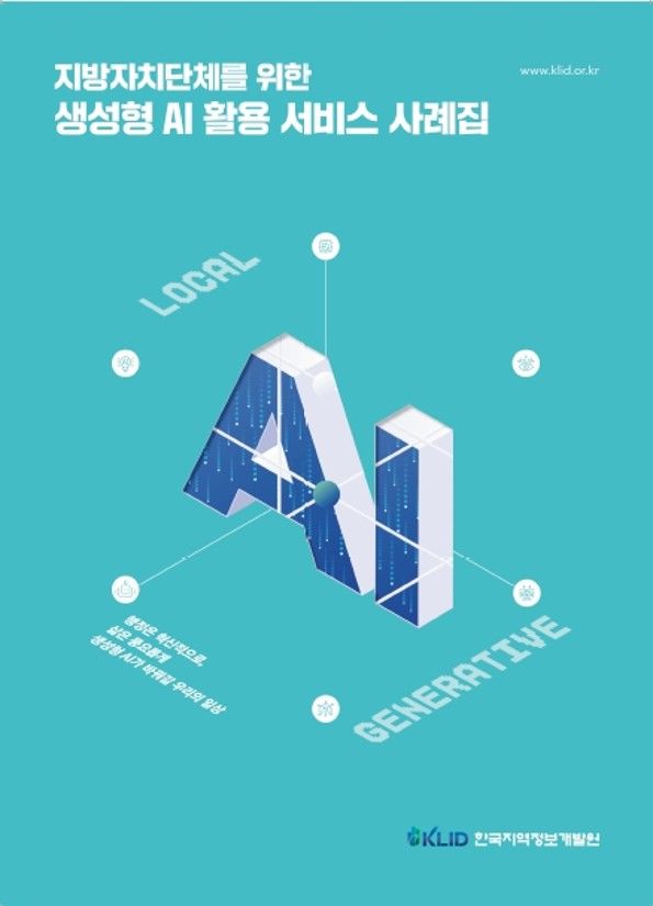 지역정보개발원, 지자체 위한 생성형 AI활용 사례집 발간