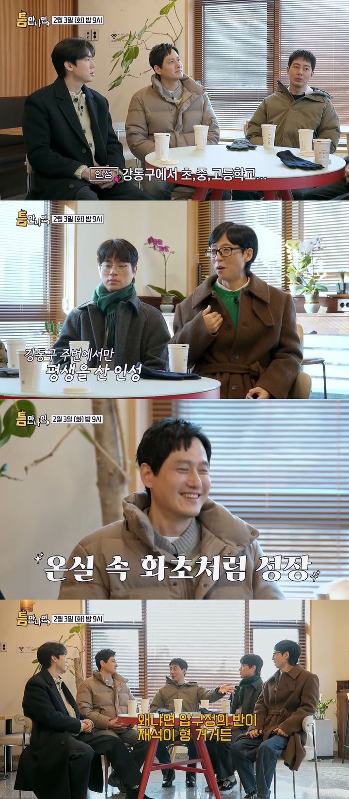 [서울=뉴시스] 3일 방송하는 SBS TV 예능 프로그램 '틈만 나면,'엔 배우 박해준·박정민·조인성이 게스트로 출연한다. (사진=SBS '틈만 나면,' 캡처) 2026.02.03. photo@newsis.com *재판매 및 DB 금지