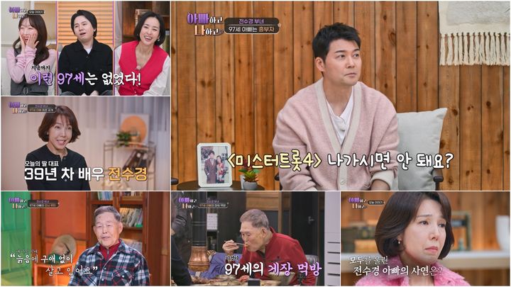 60대 아냐?…전수경, 초동안 97세 父 공개