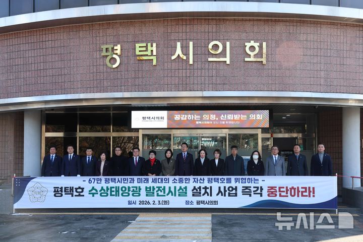 [평택=뉴시스] 평택시의회 의원들이 3일 시의회 청사앞에서 평택호 수상태양광 발전시설 설치 중단 촉구 성명서를 발표하고 있다. (사진=평택시의회 제공) 2026.00.03.photo@newsis.com 
