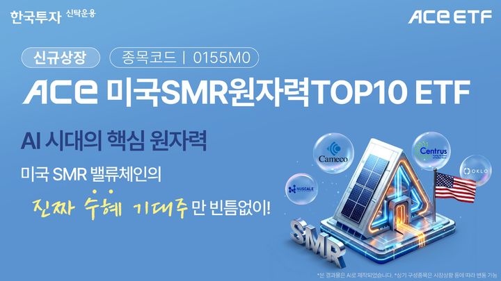 "SMR 핵심 기업 집중"…한투 'ACE 미국SMR원자력TOP10 ETF' 상장