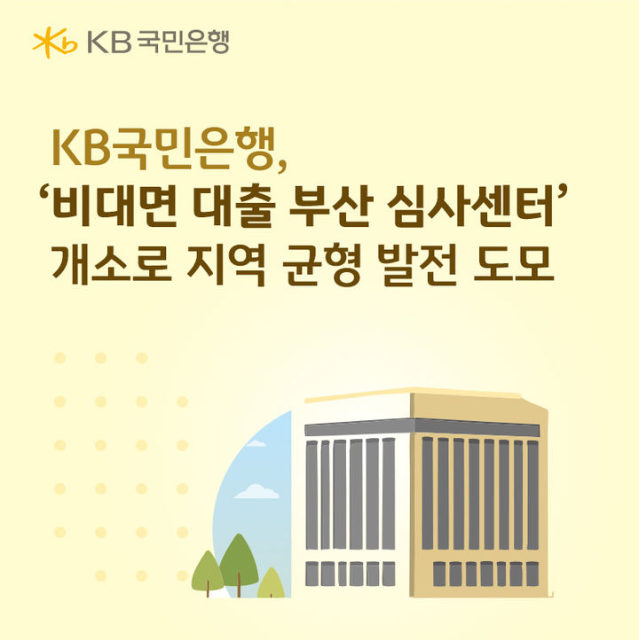 KB국민은행, 비대면 대출 부산 심사센터 개소