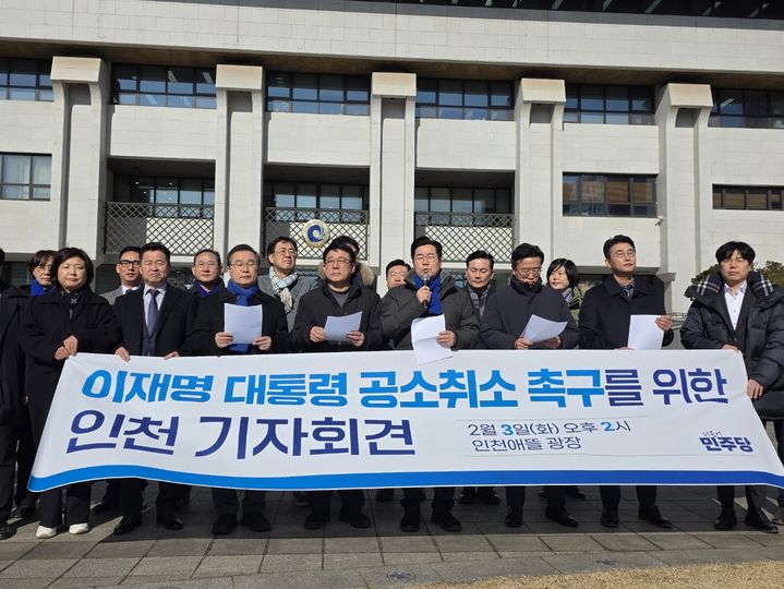 [인천=뉴시스] 전예준 기자 = 더불어민주당 인천 국회의원, 시의원 등이 3일 인천시청 앞에서 검찰을 향해 이재명 대통령 공소 취소를 촉구하는 기자회견을 하고 있다. 2026.02.03. kok@newsis.com *재판매 및 DB금지 *재판매 및 DB 금지