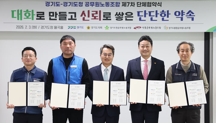 [수원=뉴시스] 3일 오전 경기도청 4층 율곡홀에서 열린 경기도-도청 공무원노조 제7차 단체협약식. (사진=경기도 제공) 2026.02.03. photo@newsis.com *재판매 및 DB 금지