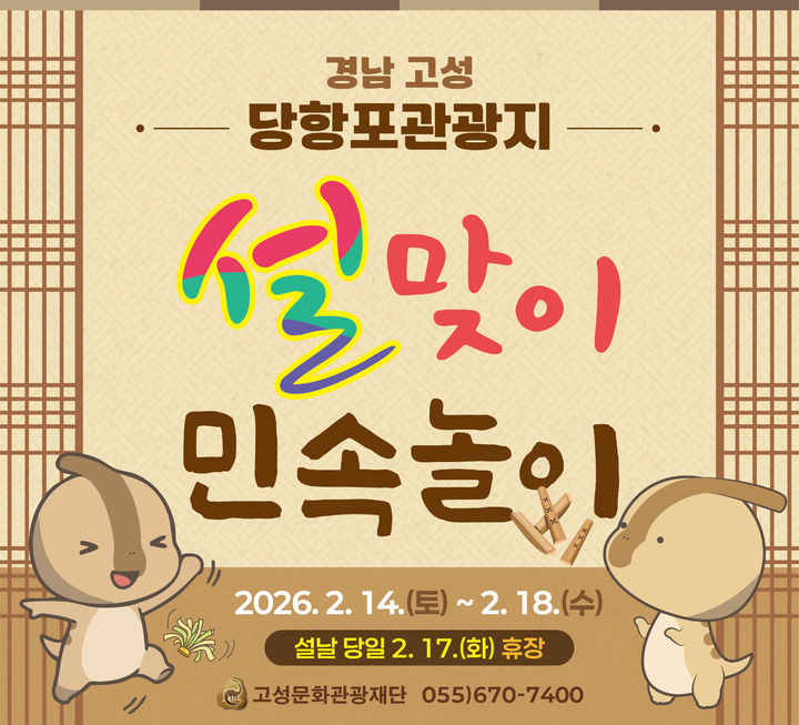 [고성(경남)=뉴시스] 신정철 기자= (재)고성문화관광재단은 2026년 설 연휴를 맞아 당항포관광지를 찾는 관광객과 고성군민을 위해 ‘2026 당항포관광지 설맞이 민속놀이 체험’ 행사를 운영한다고 3일 밝혔다.사진은 행사 포스터.(사진=고성문화관광재단 제공).2026.02.03. photo@newsis.com *재판매 및 DB 금지