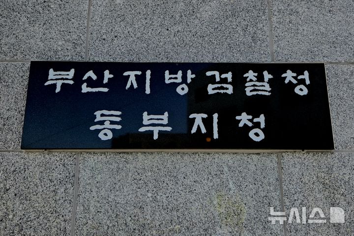 [부산=뉴시스] 부산지방검찰청 동부지청. (사진=뉴시스DB) photo@newsis.com
