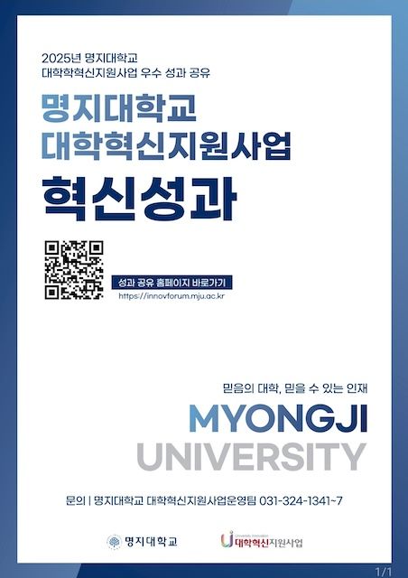 명지대, '2025 대학혁신지원사업 우수 성과' 공유
