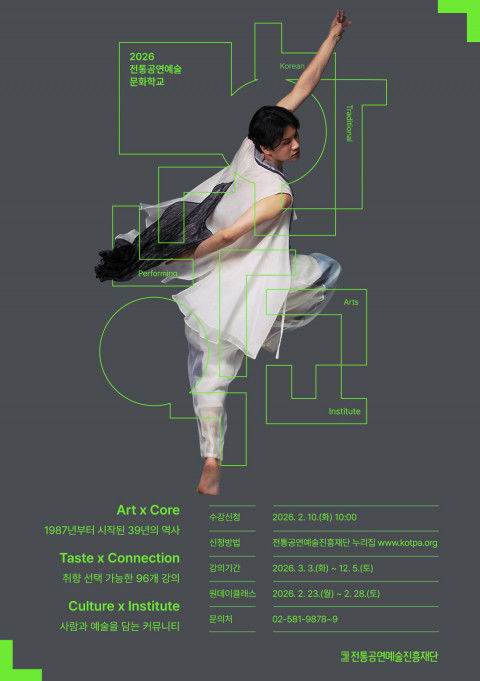  2026년 '전통공연예술문화학교' 포스터. (이미지=전통공연예술진흥재단 제공) *재판매 및 DB 금지