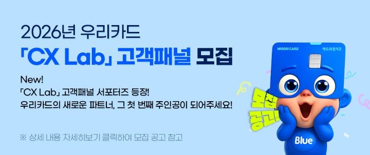 [서울=뉴시스] 고객경험연구소(CX Lab) 패널 모집 이미지. (사진=우리카드 제공) 2026.02.03. photo@newsis.com *재판매 및 DB 금지