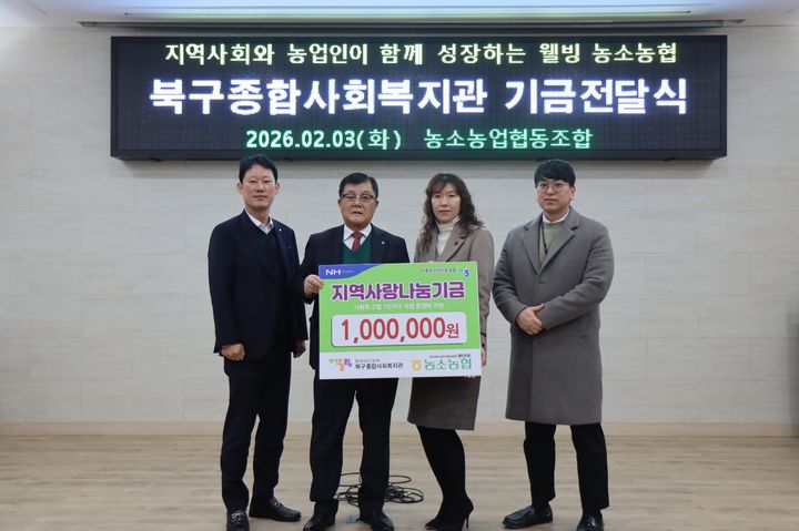 [울산=뉴시스] 울산 농소농협(조합장 정성락)은 3일 본점 대강당에서 북구종합사회복지관에 지역사랑나눔기금 100만원을 전달하는 행사를 했다고 밝혔다. (사진= 농소농협 제공) 2026.02.03.photo@newsis.com *재판매 및 DB 금지