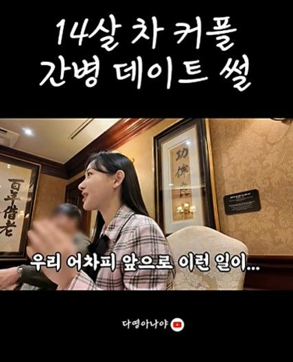 [뉴시스]아나운서 김다영이 남편 배성재와의 간병 데이트 이야기를 전했다. (사진 = 다영아나야 유튜브 캡처) *재판매 및 DB 금지