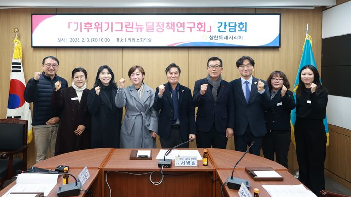 [창원=뉴시스] 강경국 기자 = 경남 창원시의회 기후위기·그린뉴딜정책연구회 소속 서명일 대표의원, 권성현, 김묘정, 이원주, 전홍표 의원 등이 3일 의회 소회의실에서 간담회를 갖고 있다. (사진=창원시의회 제공). 2026.02.03. photo@newsis.com *재판매 및 DB 금지