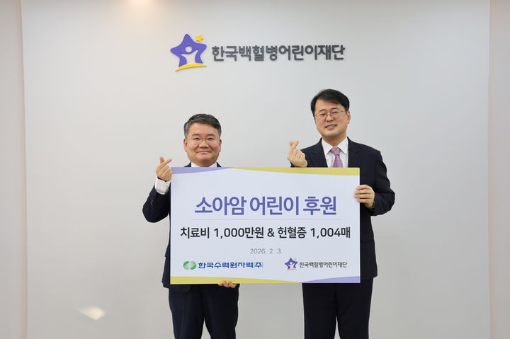 [세종=뉴시스] 한국수력원자력이 3일 소아암으로 투병 중인 어린이들의 치료를 지원하기 위해 치료비 1000만원과 헌혈증 1004장을 전달했다고 밝혔다. (사진=한수원 제공) 2026.02.03. photo@newsis.com *재판매 및 DB 금지