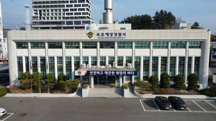 [속초=뉴시스] 속초해양경찰서 청사 전경.(사진=뉴시스DB)photo@newsis.com *재판매 및 DB 금지