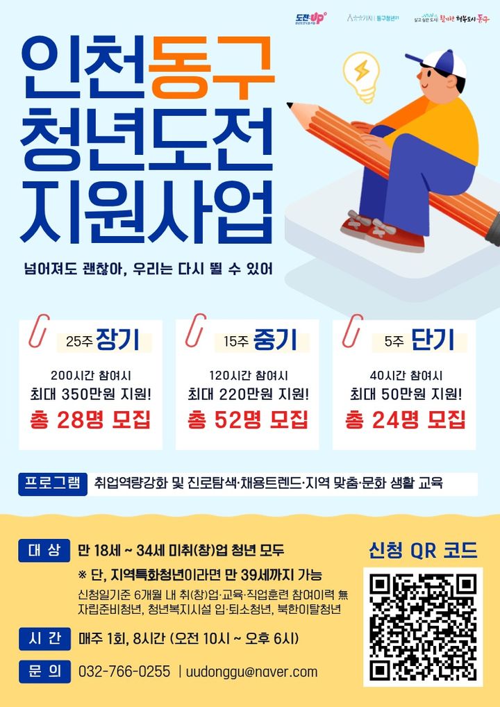 인천 동구 2026 청년도전지원사업 참여자 모집 홍보 포스터. (사진=동구 제공) *재판매 및 DB 금지
