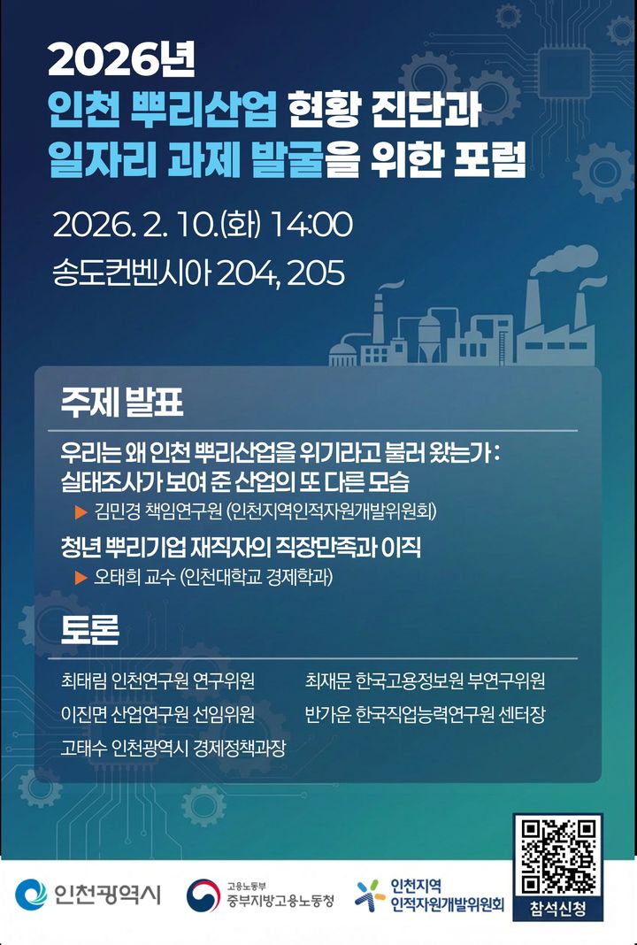 인천 뿌리산업 현황 진단과 일자리 과제 발굴 포럼 홍보 포스터. (사진=인천상공회의소 제공) *재판매 및 DB 금지