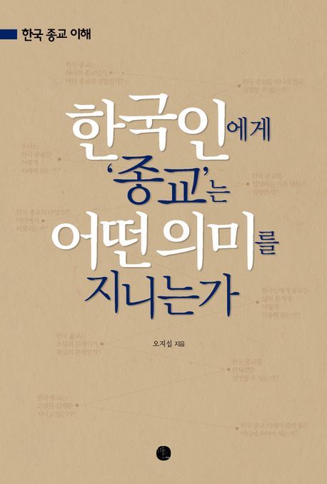 [신간]유교로 살고, 무속으로 달래다…'한국인에게 종교는'
