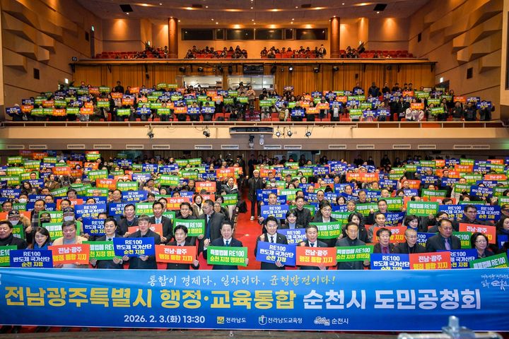 [순천=뉴시스] 3일 전남 순천시 문화예술회관에서 에서 '전남광주특별시 행정·교육 통합 도민 공청회'가 열리고 있다. (사진=순천시 제공) 2026.02.03. photo@newsis.com *재판매 및 DB 금지