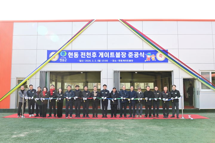 [청송=뉴시스] 청송군 전천후 게이트볼장 준공식이 열리고 있다. (사진=청송군 제공) 2026.02.03. photo@newsis.com *재판매 및 DB 금지