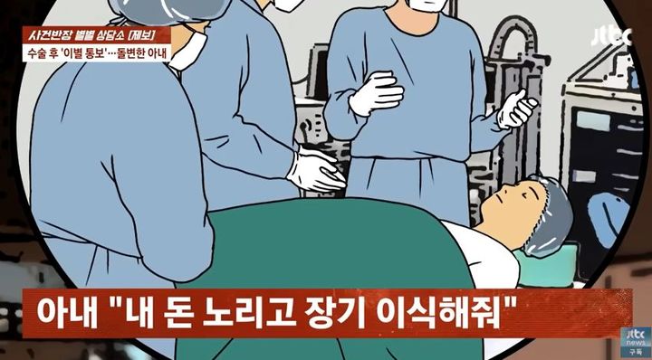 사실혼 관계의 아내에게 장기 이식을 해주고, 생활비와 병원비까지 모두 지원한 남성이 수술 이후 버림받은 사연이 전해졌다.2026.02.03. (사진=JTBC '사건반장' 캡처) *재판매 및 DB 금지