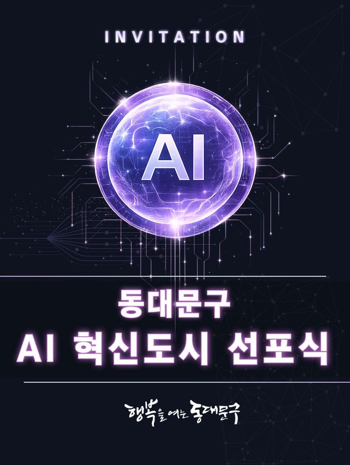 [서울=뉴시스] AI 선포식. 2026.02.03. (자료=동대문구 제공) *재판매 및 DB 금지