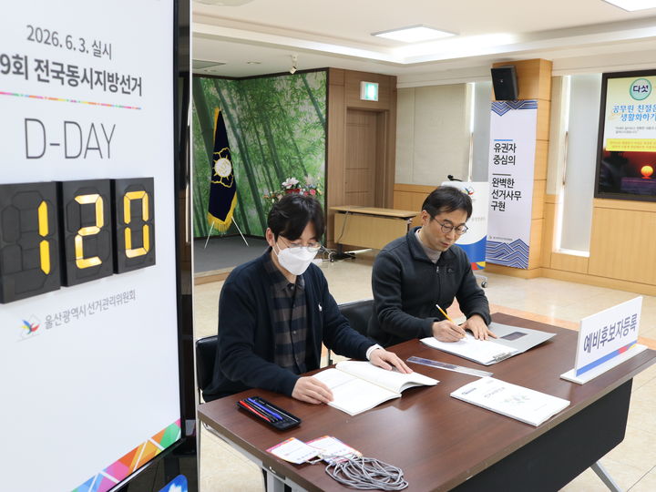 [울산=뉴시스] 제9회 전국동시지방선거 광역자치단체장·교육감 예비후보자 등록 첫날인 3일 울산시선거관리위원회가 예비후보자 접수를 받고 있다. 2026.02.03. (사진=울산시선관위 제공) photo@newsis.com *재판매 및 DB 금지