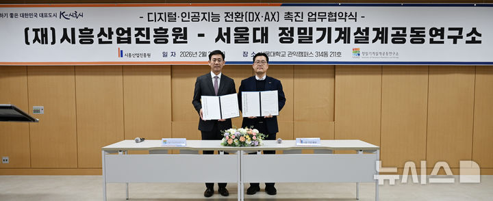 [시흥=뉴시스] 시흥 산업진흥원-서울대학교 정밀기계 설계 공동연구소가 업무협약 체결 후 관계자들이 기념 촬영을 하고 있다. (사진=시흥 산업진흥원 제공).2026.02.04.photo@newsis.com