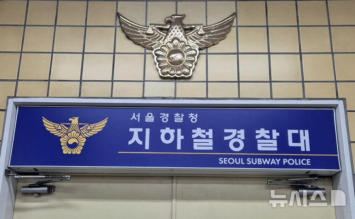 [서울=뉴시스] 이명동 기자 = 3일 오후 서울 마포구의 한 지하철역에 서울경찰청 지하철경찰대 간판이 보이고 있다. 2026.02.03. ddingdong@newsis.com 