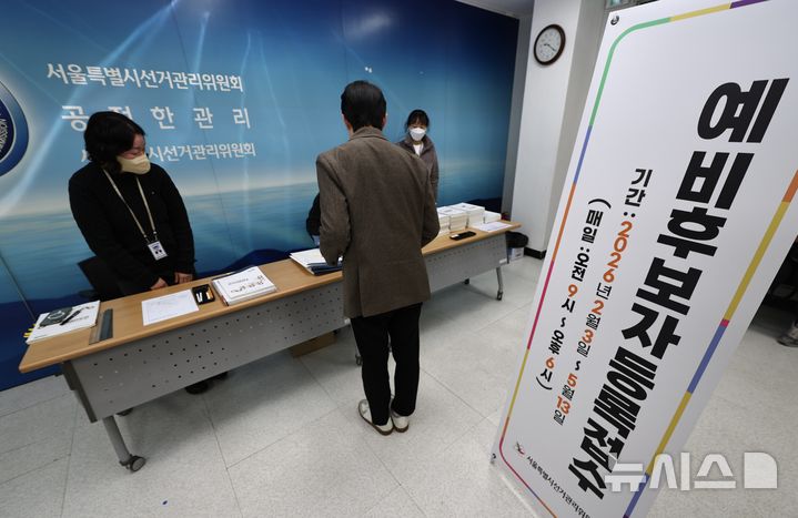 [서울=뉴시스] 김명년 기자 = 광역자치단체장과 교육감 선거 예비후보자 등록이 시작된 3일 오전 서울 종로구 서울시선거관리위원회에서 예비후보자가 접수를 하고 있다. 2026.02.03. kmn@newsis.com