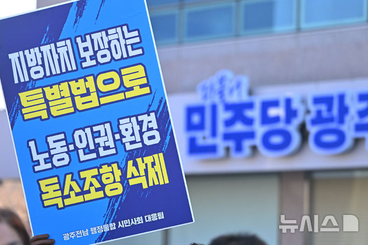 [광주=뉴시스] 이영주 기자 = 광주지역 시민단체들로 이뤄진 자치분권 행정통합 완성 및 정치개혁 촉구 광주전남시민대응팀이 3일 오전 광주 서구 더불어민주당 광주시당 앞에서 기자회견을 열어 시도통합 특별법 내 독소조항 삭제를 촉구하고 있다. 2026.02.03. leeyj2578@newsis.com