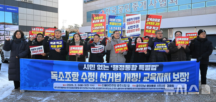 [광주=뉴시스] 이영주 기자 = 광주지역 시민단체들로 이뤄진 자치분권 행정통합 완성 및 정치개혁 촉구 광주전남시민대응팀이 3일 오전 광주 서구 더불어민주당 광주시당 앞에서 기자회견을 열어 시도통합 특별법 내 독소조항 삭제를 촉구하고 있다. 2026.02.03. leeyj2578@newsis.com