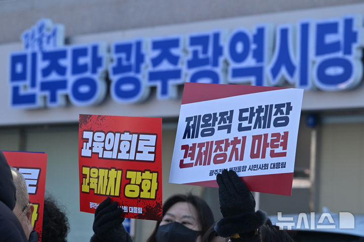 [광주=뉴시스] 이영주 기자 = 광주지역 시민단체들로 이뤄진 자치분권 행정통합 완성 및 정치개혁 촉구 광주전남시민대응팀이 3일 오전 광주 서구 더불어민주당 광주시당 앞에서 기자회견을 열어 시도통합 특별법 내 독소조항 삭제를 촉구하고 있다. 2026.02.03. leeyj2578@newsis.com