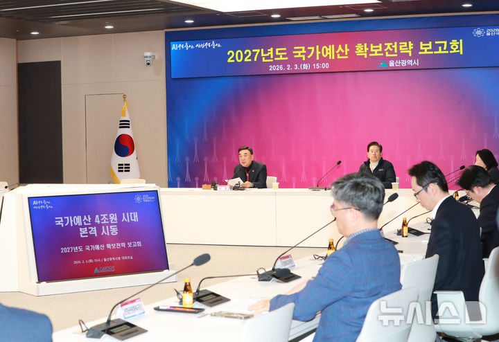 [울산=뉴시스] 울산시는 3일 시청 본관 대회의실에서 김두겸 시장을 비롯해 경제부시장, 실·국·본부장 등이 참석한 가운데 국가예산 4조 원 시대를 목표로 2027년도 국가예산 확보전략 보고회를 개최하고 있다.(사진=울산시 제공). 2026.02.03. photo@newsis.com. *재판매 및 DB 금지