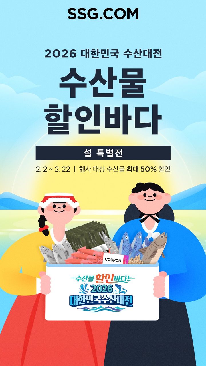 [서울=뉴시스] SSG닷컴이 대한민국 수산대전 설 특별전을 실시한다. (사진=SSG닷컴 제공) *재판매 및 DB 금지