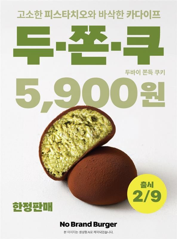 [서울=뉴시스] 노브랜드버거 두바이쫀득쿠키 (사진=신세계푸드 제공) 2026.02.04. photo@newsis.com *재판매 및 DB 금지