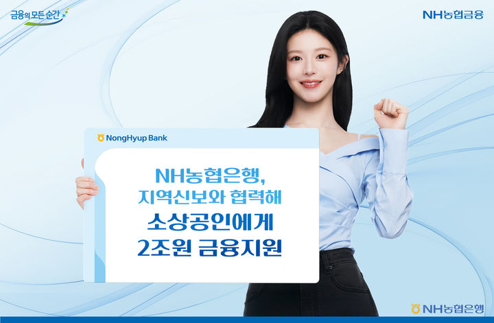 NH농협은행, 지역신보 협력해 소상공인 2조 금융지원