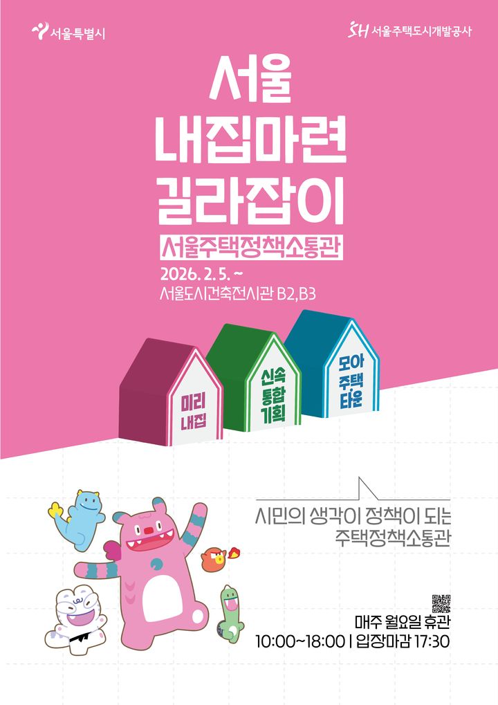 서울시, '주택정책소통관' 개관…"주거 궁금증 해소"