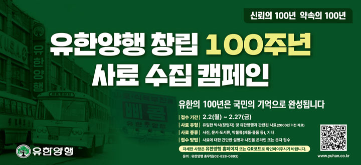 [서울=뉴시스] 유한양행은 창립 100주년을 맞아 대한민국 근현대사와 함께해온 유한양행의 발자취를 기록하기 위한 사료 수집 캠페인을 진행한다고 4일 밝혔다. (사진=유한양행 제공) 2026.2.4. photo@newsis.com *재판매 및 DB 금지
