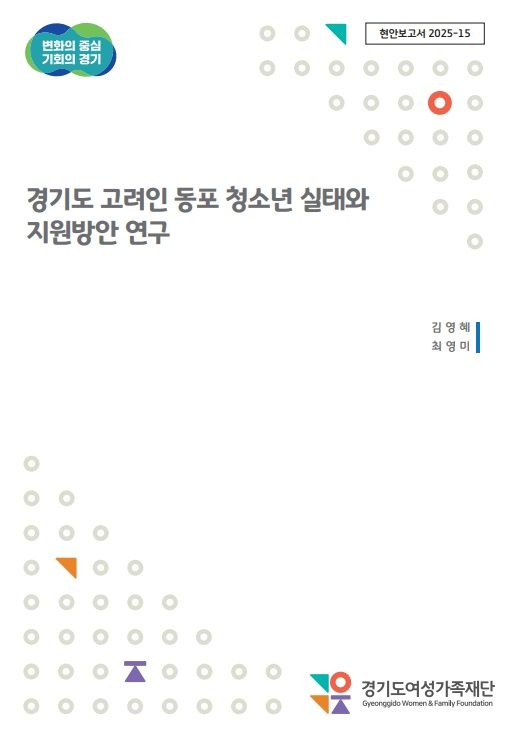 '경기도 고려인 동포 청소년 실태와 지원방안' 연구보고서(사진=경기도여성가족재단 제공) *재판매 및 DB 금지