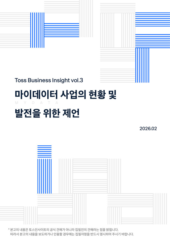 [서울=뉴시스] 토스인사이트, ‘마이데이터 사업의 현황과 발전을 위한 제언’ 보고서 이미지. (사진=토스 제공) 2026.02.04. photo@newsis.com *재판매 및 DB 금지