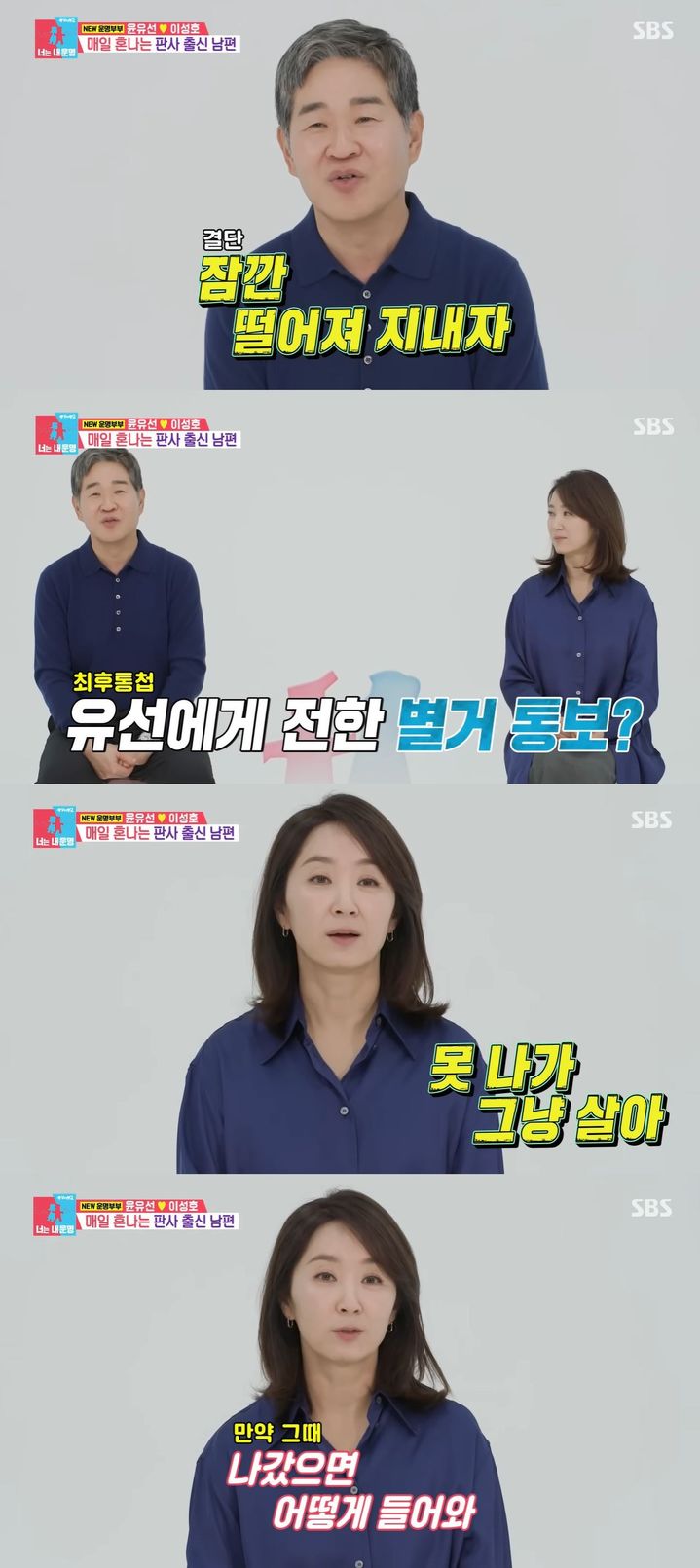 [서울=뉴시스] 배우 윤유선 부부가 지난 3일 방송한 SBS TV 예능 프로그램 '동상이몽2-너는 내 운명'에 첫 출연했다. (사진=SBS '동상이몽2-너는 내 운명' 캡처) 2026.02.04. photo@newsis.com *재판매 및 DB 금지