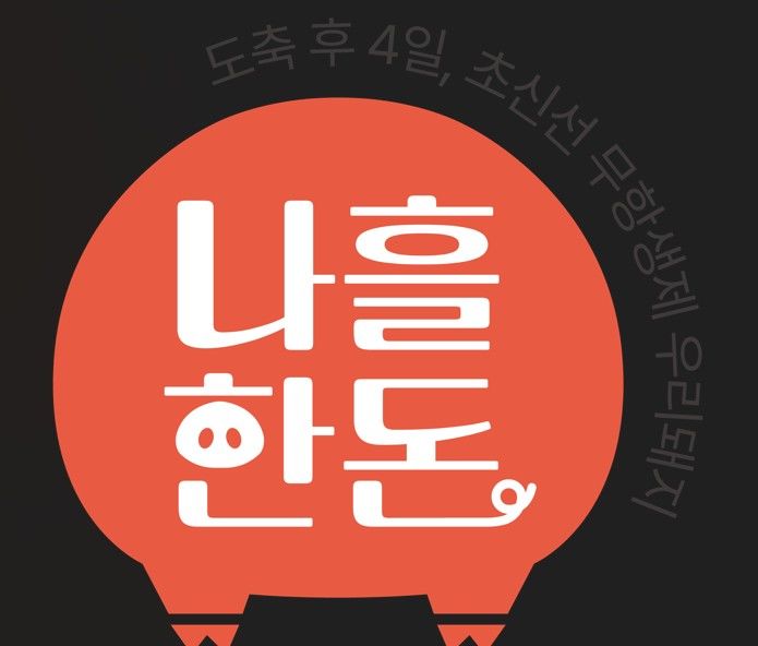 [세종=뉴시스] 농협경제지주는 프리미엄 농축산물 구독서비스 '월간농협맛선'을 통해 한돈 브랜드 '나흘한돈'을 공식 출시한다고 4일 밝혔다. (사진=농협 제공) 2026.02.04. photo@newsis.com *재판매 및 DB 금지