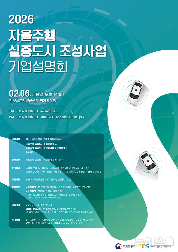국토부·TS, 자율주행 실증도시 조성사업 기업설명회 개최