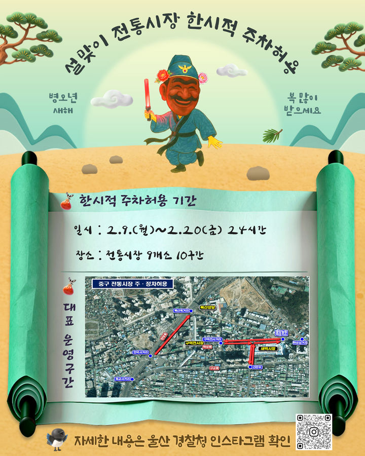 울산청, 설연휴 교통관리…전통시장 주·정차 2시간 허용