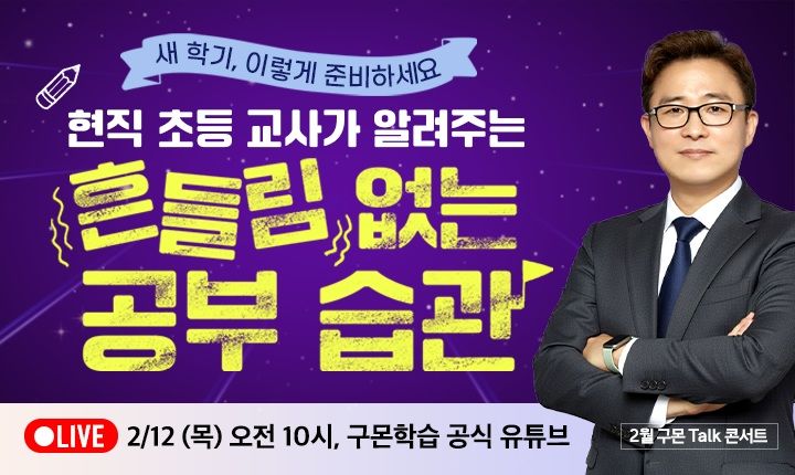 "새학기 공부습관 이렇게"…구몬학습, 토크 콘서트 개최