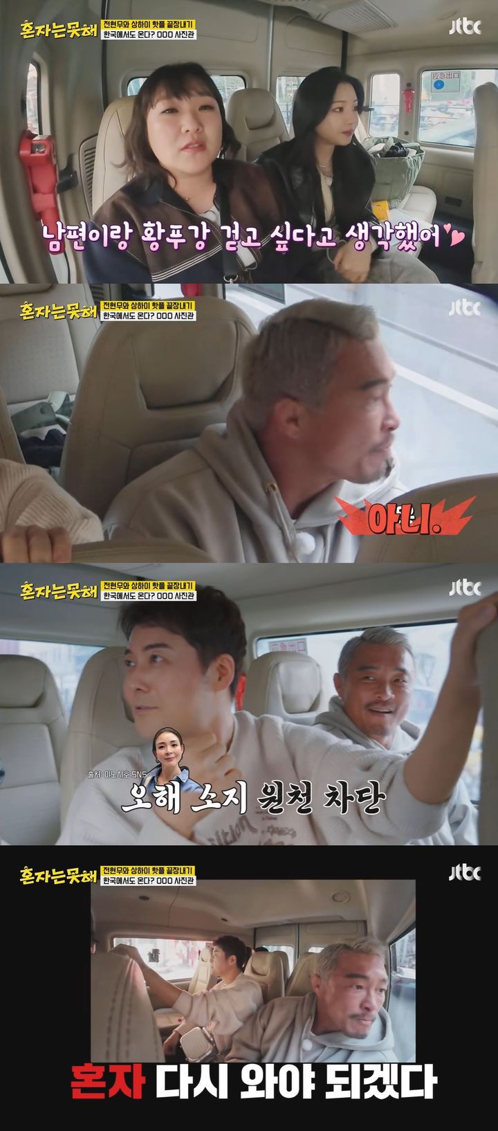 [서울=뉴시스] 지난 3일 방송한 JTBC 예능 프로그램 '혼자는 못 해'에선 출연진이 중국 상하이에서 여행을 즐겼다. (사진=JTBC '혼자는 못 해' 캡처) 2026.02.04. photo@newsis.com *재판매 및 DB 금지